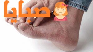 فطريات القدم أعراضها وأسبابها وطرق علاجها 1