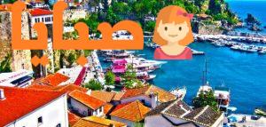 السياحة بتركيا 1