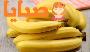 الموز وفوائدة العديدة تعرف عليها الان 1