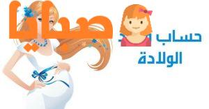 حساب موعد الولادة