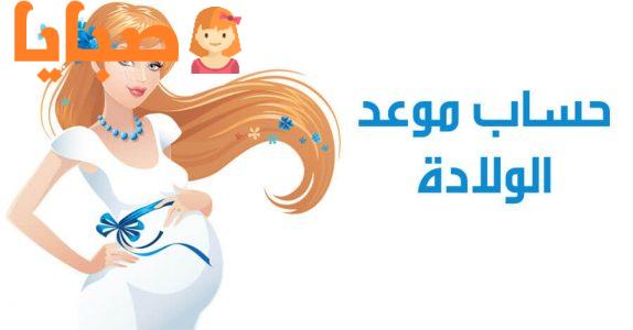 حساب الحمل وموعد الولادة