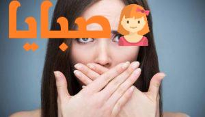 تخلص من رائحة الفم الكريهة في الصباح 1