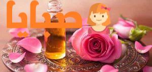 زيت الورد 1