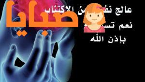 علاج الاكتئاب والقلق والخوف بالقرأن 17