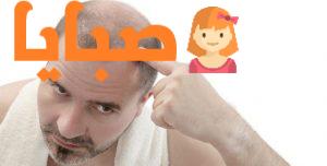 علاج تساقط الشعر عند الرجال 8