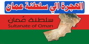  تأشيرة دخول سلطنة عمان للعراقيين