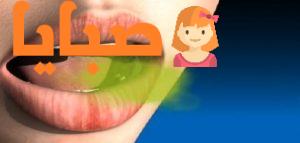 طرق إزالة رائحة الفم الكريهة نهائياً 1