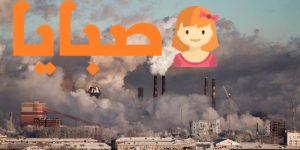 التلوث في البيئات المصرية انواعة وتأثيره على الصحة وطرق علاجه
