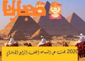 بحث عن السياحة الصف الرابع الابتدائي
