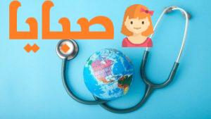 بحث عن الصحة الصف الرابع الابتدائي