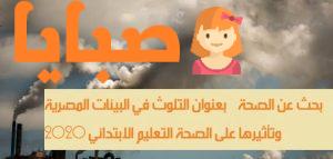 بحث عن الصحة بعنوان التلوث في البيئات المصرية وتأثيرها على الصحة 1