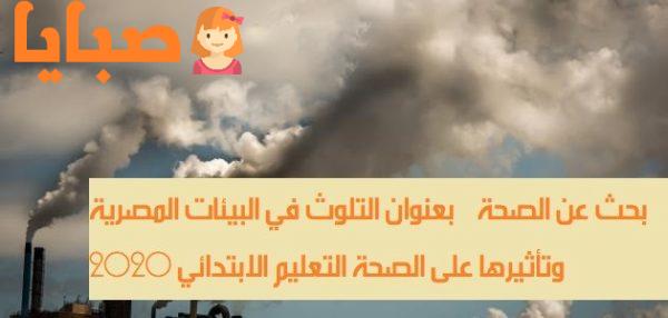 بحث عن الصحة بعنوان التلوث في البيئات المصرية وتأثيرها على الصحة