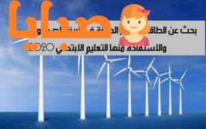 بحث عن الطاقة مصادر الطاقة في البيئة الصحراوية والاستفادة منها 1