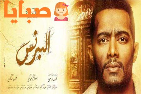 مسلسل البرنس محمد رمضان القصة والابطال ومواعيد العرض 1