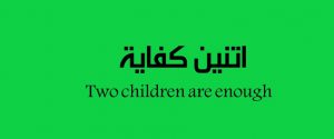 لوحة إرشادية بمقترحات حل مشكلة الزيادة السكانية