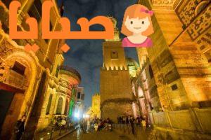 شارع المعز لدين الله الفاطمي