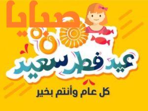 افكار جديدة لقضاء عيد الفطر في المنزل