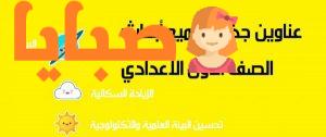عناوين جذابة لجميع أبحاث الصف الاول الاعدادي