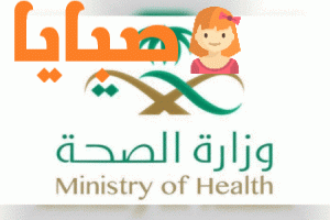 مسير الرواتب الجديد لوزارة الصحه السعودية 1441 دليل شامل 1