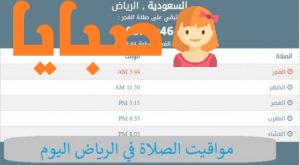 مواقيت الصلاة في الرياض اليوم