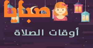مواقيت الصلاة في الطائف