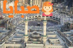 وزارة الحج تسجيل حجاج الداخل