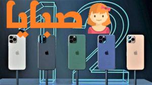 تعرف علي سعر ومواصفات آيفون  12 وايفون  12 برو الان في السعودية 2020 1