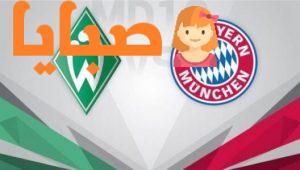 مباراة بايرن ميونخ وفيردر بريمن اليوم 16-6-2020 مباراة حسم الدوري اليوم 1