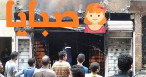 حريق بالحوامدية في الجيزة دون وقوع أي إصابات نتيجة ماس كهربائي 1