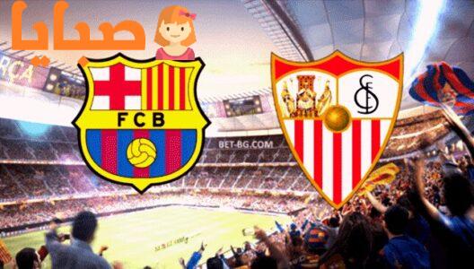    نتيجة مباراة برشلونة ضد اشبيلية اليوم 19-6-2020