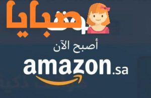  تعرف علي افضل عروض موقع  امازون السعودية Amazon.sa 1441 1