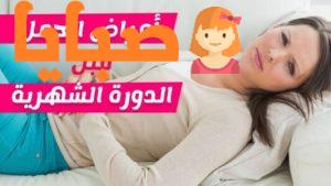 أعراض الحمل الأسبوع الأول  1