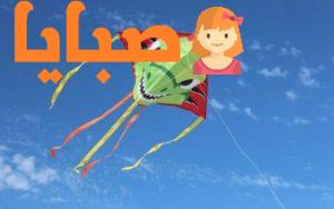 كيف تصنع طائرة ورقية