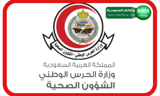 شعار وزارة الحرس الوطني الشؤون الصحية