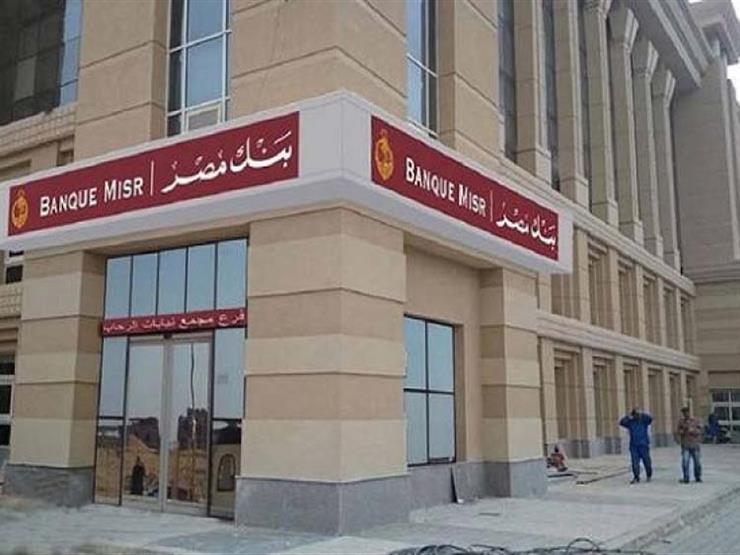 تمويل المشروعات الصغيرة من بنك مصر 2020