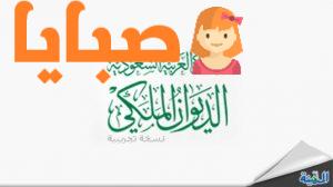 تواصل الديوان الملكي