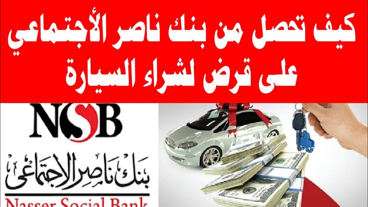  قرض السيارة من بنك ناصر الاجتماعي