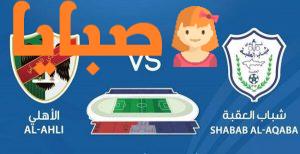 الاهلي والعقبة بث مباشر
