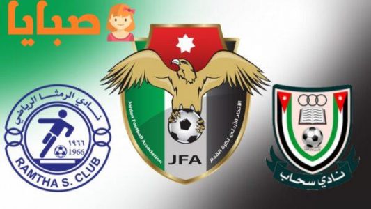 نتيجة مباراة الرمثا وسحاب اليوم  28-9-2020  الدوري الأردني لكرة القدم