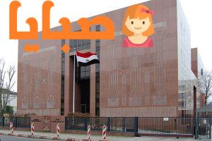 السفارة المصرية في برلين