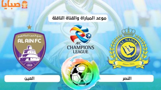 نتيجة مباراة النصر والعين اليوم24-09-2020 في دوري أبطال آسيا alnasr vs alain