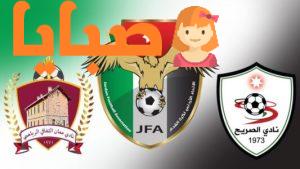 الصريح ومعان بث مباشر