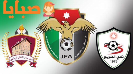 نتيجة مباراة الصريح ومعان اليوم  29-9-2020  الدوري الأردني لكرة القدم