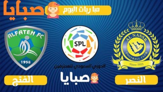 Ù†ØªÙŠØ¬Ø© Ù…Ø¨Ø§Ø±Ø§Ø© Ø§Ù„Ù†ØµØ± ÙˆØ§Ù„ÙØªØ­ Ø§Ù„ÙŠÙˆÙ… 18 10 2020 Ø§Ù„Ø¯ÙˆØ±ÙŠ Ø§Ù„Ø³Ø¹ÙˆØ¯ÙŠ Ù„Ù„Ù…Ø­ØªØ±ÙÙŠÙ† ØµØ¨Ø§ÙŠØ§