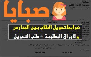 نقل طالب من مدرسة إلى أخرى