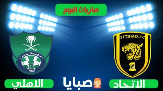 نتيجة مباراة الاتحاد والاهلي اليوم 31-10-2020 ديربي جدة الدوري السعودي للمحترفين 