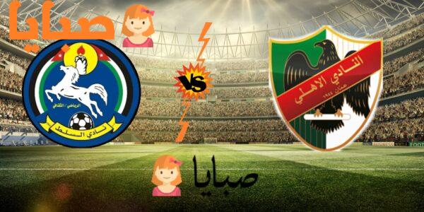 تأجيل مباراة الاهلي والسلط  اليوم  5-10-2020  الدوري الأردني لكرة القدم