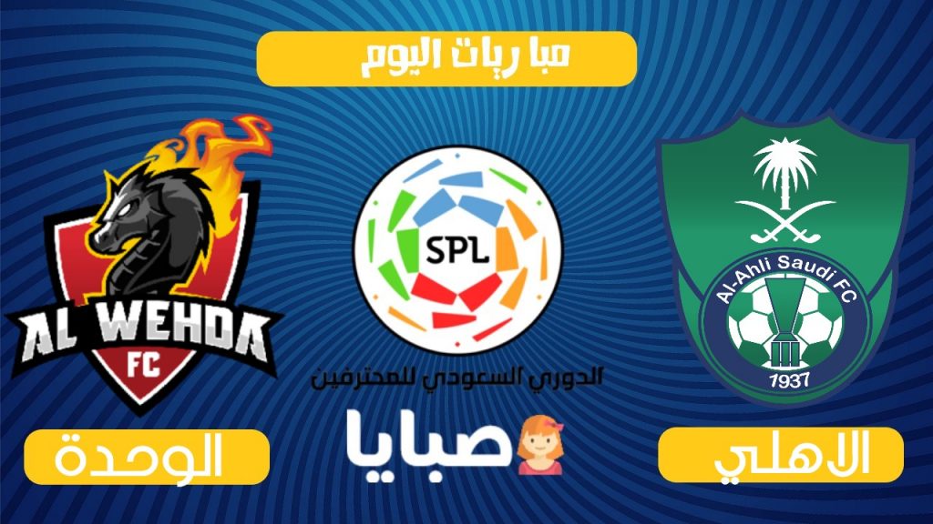 مباراة الاهلى والوحدة بث مباشر