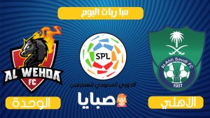 مباراة الاهلى والوحدة بث مباشر