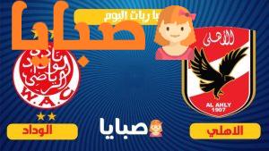 الاهلي والوداد بث مباشر اليوم